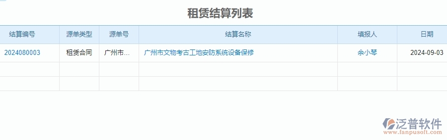 二、泛普軟件-安防工程企業(yè)管理系統(tǒng)中租賃結(jié)算列表的內(nèi)容
