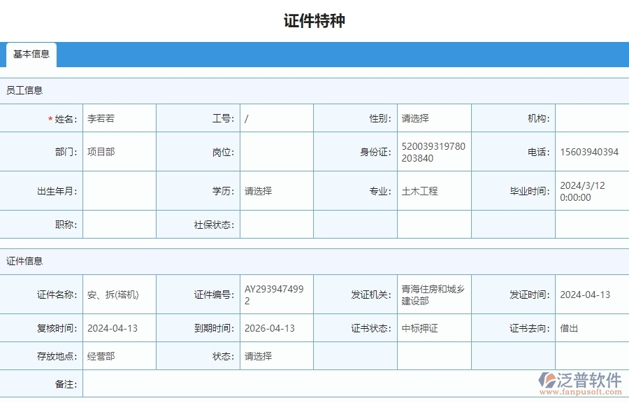 三、泛普軟件-安防工程管理系統(tǒng)中證件特種列表的注意事項(xiàng)