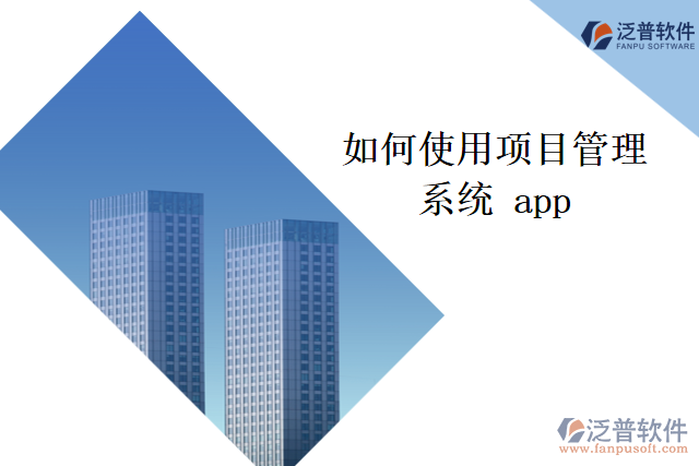 如何使用項(xiàng)目管理系統(tǒng) app