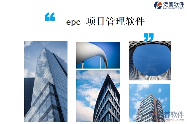 epc 項(xiàng)目管理軟件