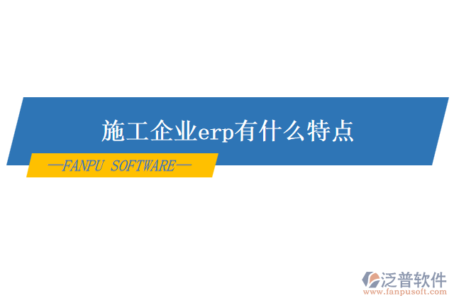 施工企業(yè)erp有什么特點