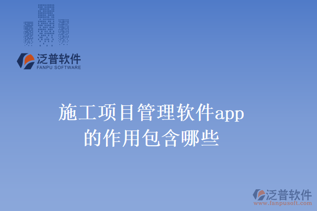 施工項目管理軟件app