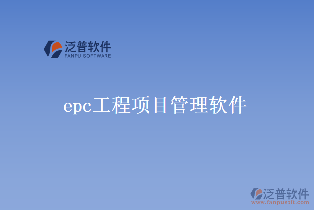 epc工程項(xiàng)目管理軟件