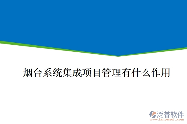 煙臺(tái)系統(tǒng)集成項(xiàng)目管理有什么作用