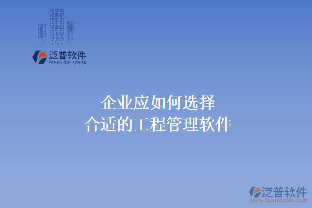 企業(yè)應如何選擇最新的工程管理軟件