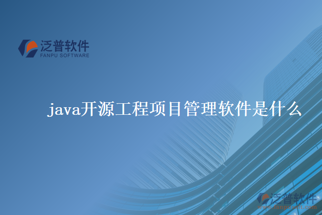 java開源工程項(xiàng)目管理軟件是什么