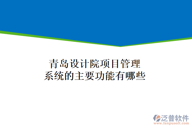 青島設(shè)計院項目管理系統(tǒng)的主要功能有哪些