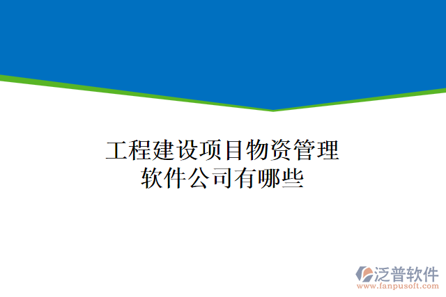 工程建設項目物資管理軟件公司有哪些