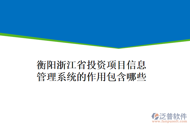 衡陽浙江省投資項目信息管理系統(tǒng)的作用包含哪些