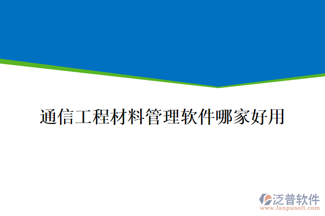 通信工程材料管理軟件哪家好用