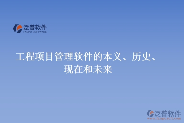 工程項目管理軟件的本義、歷史、現(xiàn)在和未來