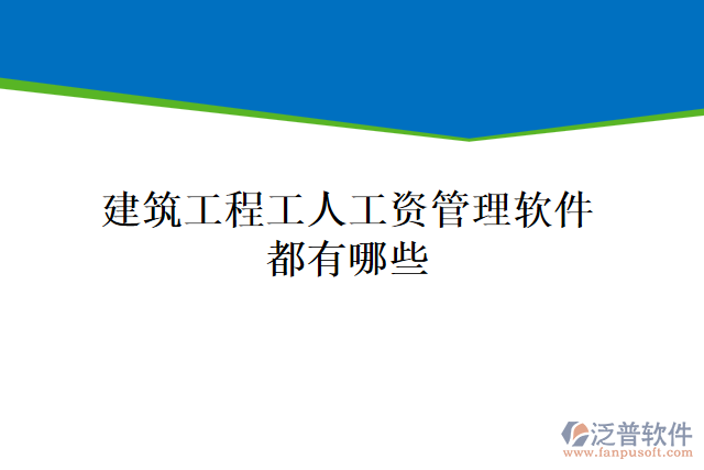 建筑工程工人工資管理軟件都有哪些