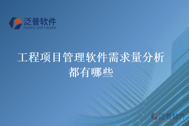 工程項目管理軟件需求量分析都有哪些