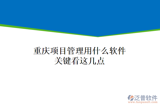 重慶項目管理用什么軟件關(guān)鍵看這幾點(diǎn)