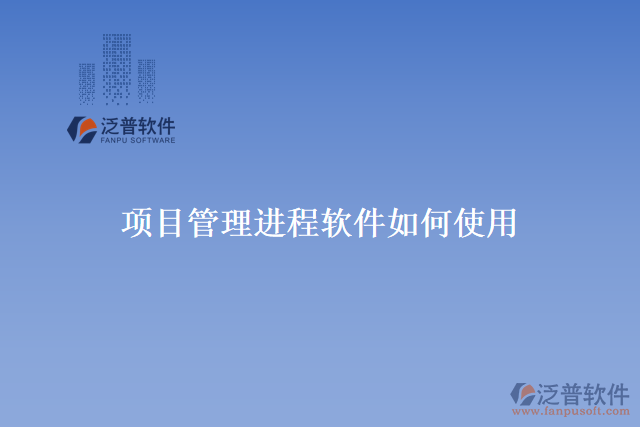  項目管理進程軟件如何使用