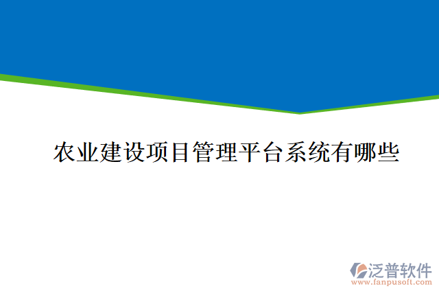 農(nóng)業(yè)建設(shè)項目管理平臺系統(tǒng)有哪些