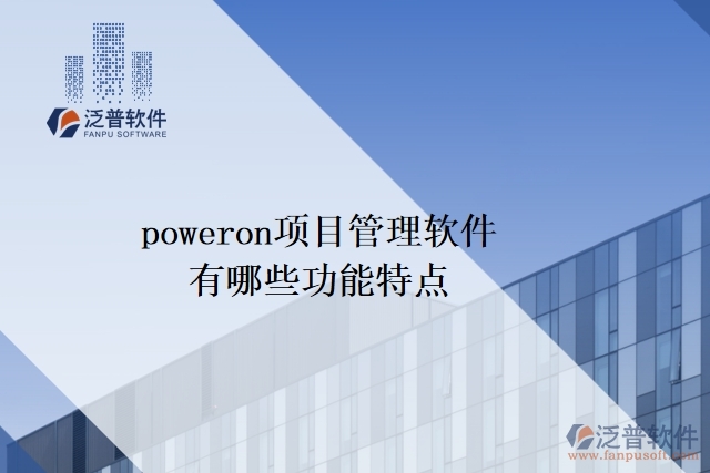 poweron項目管理軟件有哪些功能特點