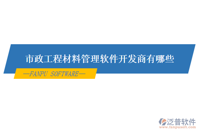 市政工程材料管理軟件開發(fā)商有哪些