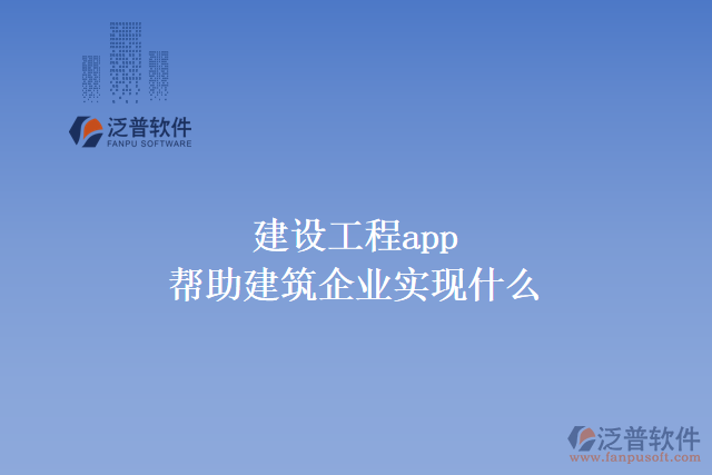 建設(shè)工程app可以幫助建筑企業(yè)實(shí)現(xiàn)什么