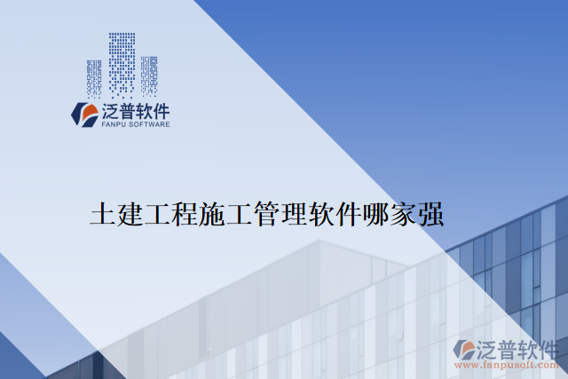 　　隨著信息化時(shí)代的到來，目前越來越多的企業(yè)選擇采用軟件管理工程，這樣可以提高工程的管理效率，優(yōu)化資源的分配，并減少企業(yè)在工程管理中的風(fēng)險(xiǎn)。如泛普軟件、Mendeley、Citavi、RefWorks、EndNote等。而在眾多的工程施工管理軟件中，泛普土建工程施工管理軟件以其卓越的性能和用戶體驗(yàn)，受到了廣大客戶的好評。  　　泛普土建工程施工管理軟件是一款專為土建工程施工管理而設(shè)計(jì)的工具，其擁有完善的功能模塊和先進(jìn)的技術(shù)支持，可以物超所值地解決用戶在工程施工管理中遇到的問題，獲得客戶高度評價(jià)。  　　一、全面的功能模塊  　　泛普土建工程施工管理軟件匯集了完整的工程施工管理流程，主要功能包括生產(chǎn)管理模塊、成本管理模塊、質(zhì)量管理模塊、安全管理模塊、預(yù)算管理模塊、<a href=http://m.52tianma.cn/xm/gys/ target=_blank class=infotextkey>供應(yīng)商管理模塊</a>、<a href=http://m.52tianma.cn/fanpupm/hetong/ target=_blank class=infotextkey>合同管理模塊</a>及報(bào)表模塊。軟件的功能全面的優(yōu)勢，能夠幫助用戶在工程施工管理中輕松實(shí)現(xiàn)多元化的管理要求，最大程度的方便施工管理人員的工作。  　　二、出色的易用性  　　泛普土建工程施工管理軟件在界面設(shè)計(jì)，操作流程上都非常人性化，用戶只需要簡單的實(shí)踐就能輕松上手，符合用戶直覺的設(shè)計(jì)得到了工程行業(yè)客戶群體的一致認(rèn)可。此外，軟件還具備智能化的數(shù)據(jù)分析與處理能力，能夠自動(dòng)化采集，統(tǒng)計(jì)、分析原始數(shù)據(jù)，提升工程的處理效率，并最終帶動(dòng)了企業(yè)產(chǎn)品質(zhì)量的提高。  　　三、卓越的技術(shù)支持  　　泛普土建工程施工管理軟件系統(tǒng)在技術(shù)方面使用了先進(jìn)的云技術(shù)，大大提高了用戶對軟件的使用體驗(yàn)。這種基于云端技術(shù)的創(chuàng)新設(shè)計(jì)，最大程度上降低了系統(tǒng)升級(jí)和數(shù)據(jù)備份所帶來的風(fēng)險(xiǎn)，并給用戶提供了快速和安全的數(shù)據(jù)交互服務(wù)，同時(shí)也加強(qiáng)了客戶對系統(tǒng)的信任和滿意度。  　　結(jié)論：  　　在當(dāng)今工程施工管理市場上，泛普土建工程施工管理軟件以其全面的功能模塊、出色的易用性和卓越的技術(shù)支持，受到了眾多工程行業(yè)客戶的好評。而且，泛普土建工程施工管理軟件不斷進(jìn)行改進(jìn)和優(yōu)化，通過持續(xù)不斷的技術(shù)創(chuàng)新和項(xiàng)目實(shí)踐，已成為真正滿足客戶需求的工程施工管理軟件?？梢哉f，選擇泛普土建工程施工管理軟件，是選擇成功的第一步，工程行業(yè)客戶的強(qiáng)力認(rèn)可進(jìn)一步證明了泛普土建工程施工管理軟件的實(shí)力和價(jià)值。