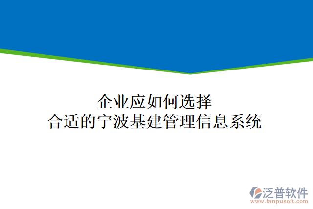 企業(yè)應如何選擇合適的寧波基建管理信息系統(tǒng)