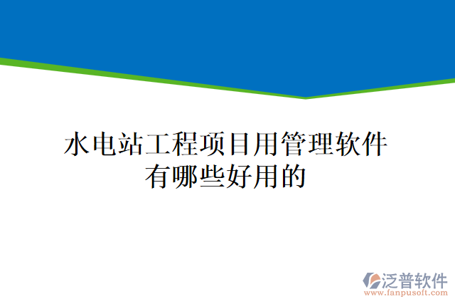 水電站工程項目用管理軟件有哪些好用的