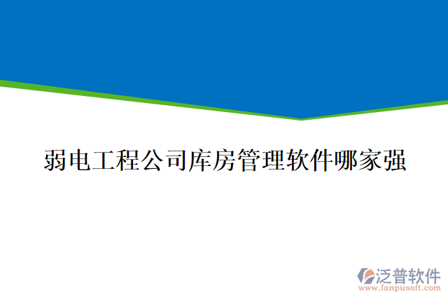 弱電工程公司庫房管理軟件哪家強(qiáng)