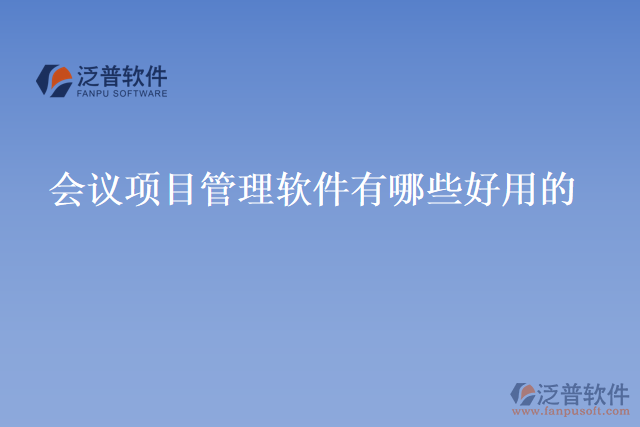 會議項目管理軟件有哪些好用的