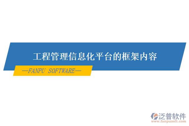 工程管理信息化平臺的框架內(nèi)容