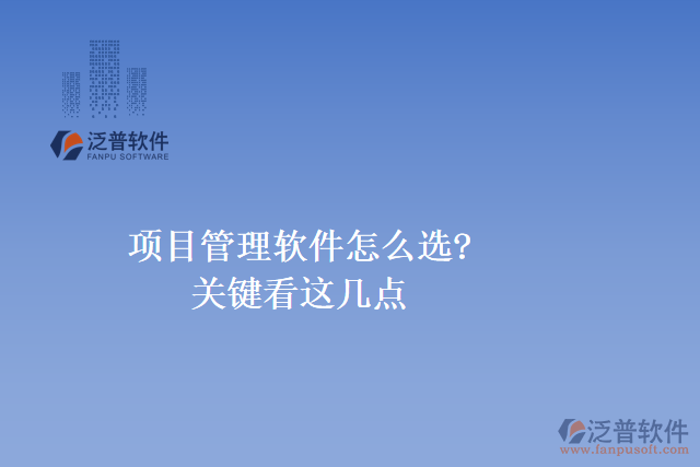 項目管理軟件怎么選?關(guān)鍵看這幾點