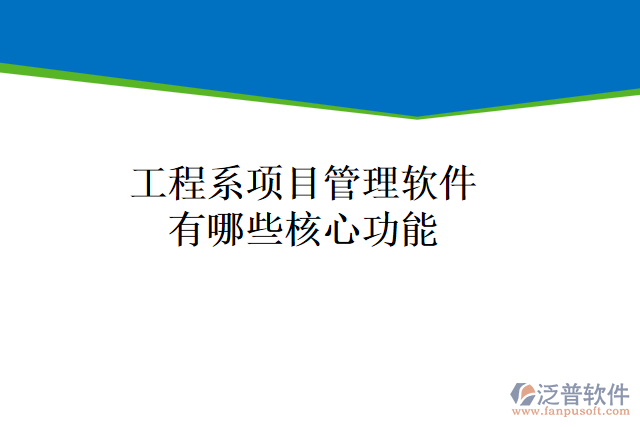 工程系項目管理軟件有哪些核心功能