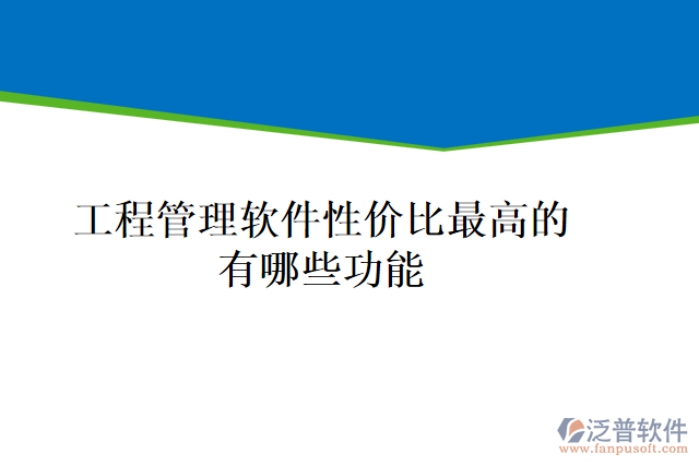 工程管理軟件性價(jià)比最高的有哪些功能