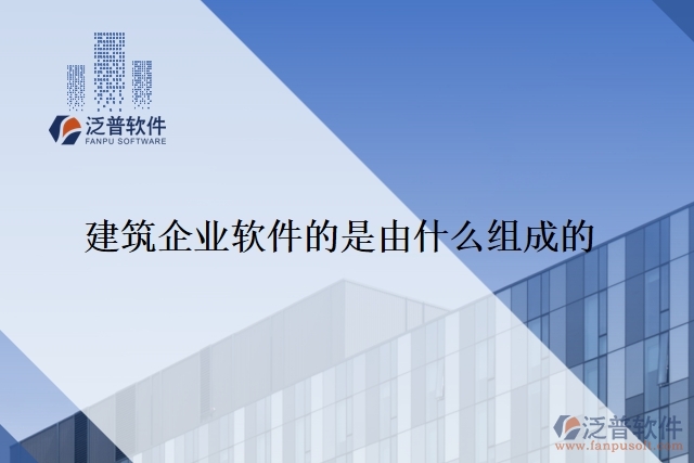 建筑企業(yè) 軟件的是由什么組成的