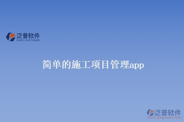 簡單的施工項目管理app