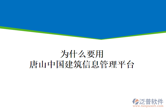 為什么要用唐山中國建筑信息管理平臺