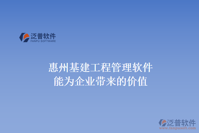 惠州基建工程管理軟件能為企業(yè)帶來什么價值