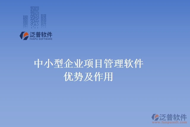 中小型企業(yè)項目管理軟件優(yōu)勢及作用