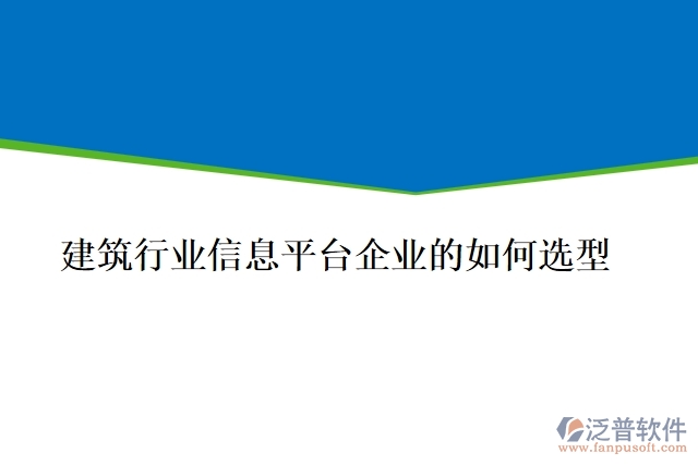 建筑行業(yè)信息平臺(tái)企業(yè)的如何選型