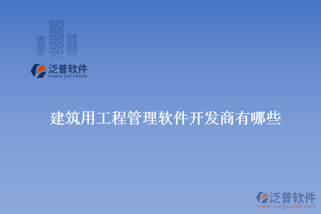 　　掌握軟件的使用技巧。他們提供在線教程、培訓課程和用戶手冊等資源，用戶可以根據(jù)自己的需求選擇最適合的學習方式。  　　泛普建筑還定期舉辦用戶交流會和技術交流活動，與用戶直接溝通和交流。這不僅為用戶提供了學習和分享的平臺，還促進了用戶之間的互動和經(jīng)驗交流。  　　總的來說，泛普建筑用工程管理軟件具有非常專業(yè)和優(yōu)秀的售后服務的原因是多方面的。他們不僅提供高質量的產(chǎn)品和豐富的功能，還注重與用戶的溝通和合作。他們的售后服務團隊具備專業(yè)的知識和豐富的經(jīng)驗，能夠快速響應用戶的需求并提供有效的解決方案。此外，他們還提供多種培訓和學習資源，幫助用戶充分了解和掌握軟件的技巧。通過持續(xù)不斷的改進和創(chuàng)新，泛普建筑確保用戶獲得最好的使用體驗和價值回報，因此被廣大用戶評價為具有非常專業(yè)和優(yōu)秀的售后服務的建筑用工程管理軟件開發(fā)商之一。