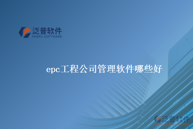 epc工程公司管理軟件哪些好