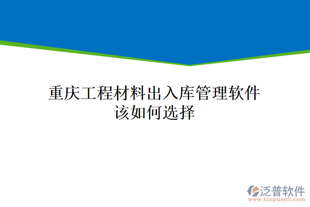 重慶工程材料出入庫管理軟件該如何選擇