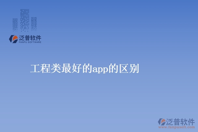 工程類最好的app的區(qū)別