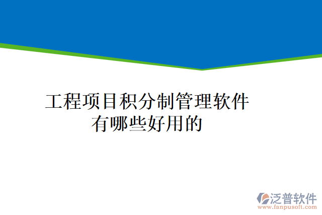 工程項(xiàng)目積分制管理軟件有哪些好用的