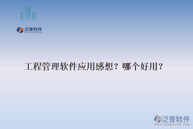 工程管理軟件應(yīng)用感想？哪個(gè)好用？