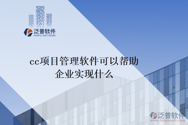 cc項目管理軟件可以幫助企業(yè)實現(xiàn)什么