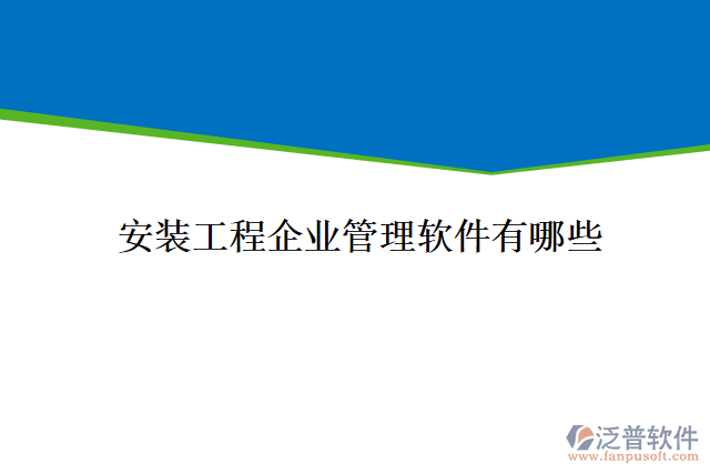 安裝工程企業(yè)管理軟件有哪些