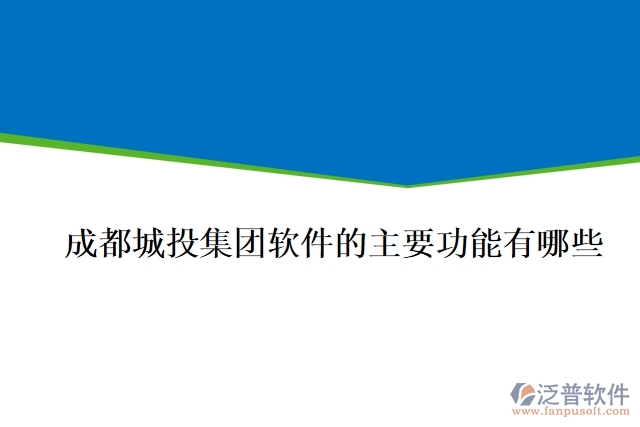 成都城投集團軟件的主要功能有哪些