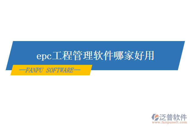 epc工程管理軟件哪家好用