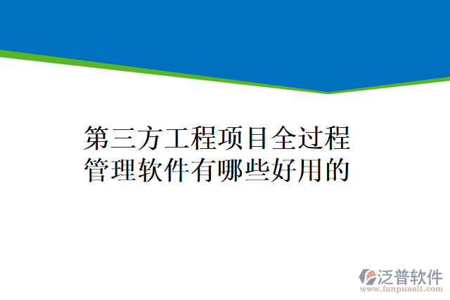 第三方工程項目全過程管理軟件有哪些好用的