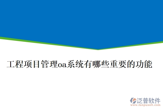 工程項目管理oa系統(tǒng)有哪些重要的功能